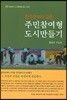 주민참여형 도시만들기