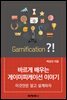 바르게 배우는 게이미피케이션 이야기