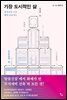 가장 도시적인 삶