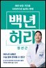 백년 허리