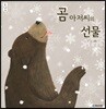 곰 아저씨의 선물