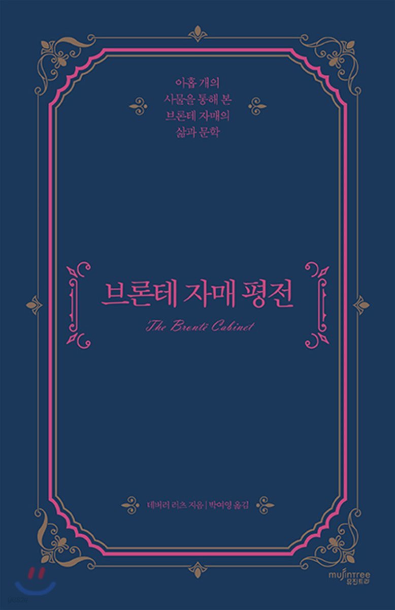 브론테 자매 (The Brontë Sisters)