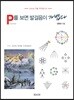 P를 보면 발걸음이 가볍다