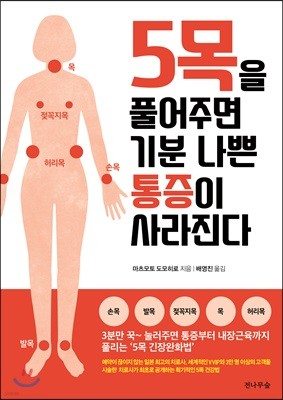 5목을 풀어주면 기분 나쁜 통증이 사라진다