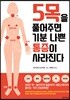 5목을 풀어주면 기분 나쁜 통증이 사라진다