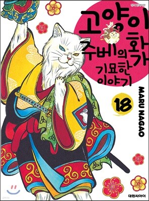 고양이화가 주베의 기묘한 이야기 18