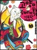 고양이화가 주베의 기묘한 이야기 18