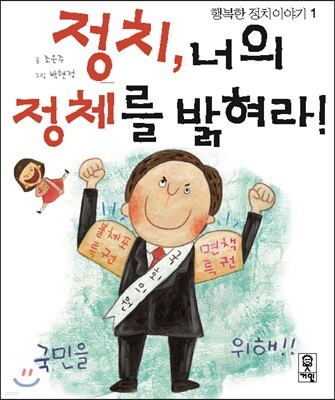 정치, 너의 정체를 밝혀라!