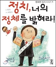 정치, 너의 정체를 밝혀라!