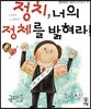 정치, 너의 정체를 밝혀라!