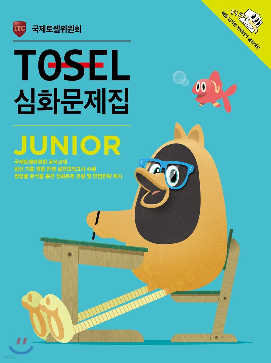 TOSEL 심화문제집 Junior