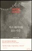 자크 데리다를 읽는 시간