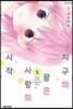 지구의 끝은 사랑의 시작 1