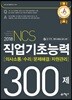 2018 NCS 직업기초능력 300제