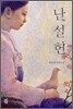 난설헌