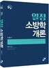 열정 소방학개론