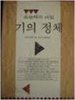 초능력의 비밀 기의 정체 (1992 초판) 