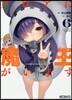 フロアに魔王がいます 6