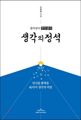 생각보다 멋진생각 생각의 정석