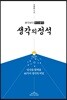 생각보다 멋진생각 생각의 정석
