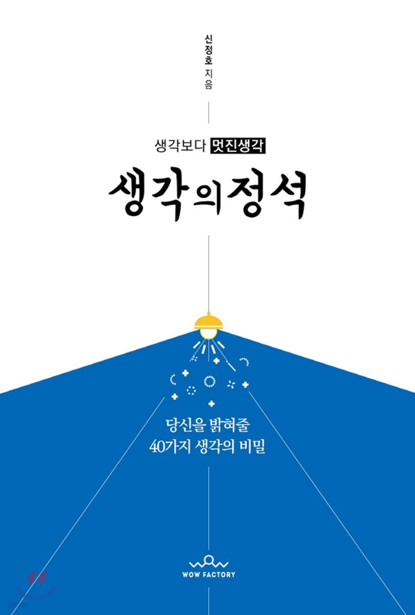 생각보다 멋진생각 생각의 정석