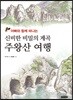 신비한 비밀의 계곡 주왕산 여행