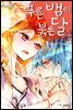 [대여] [연재] 푸른뱀의 붉은달 106화