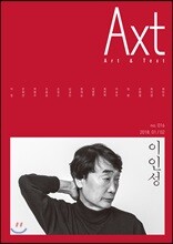 악스트 Axt Art&Text (격월) : 1/2 [2018]