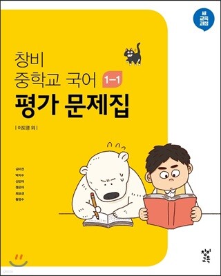 창비 중학교 국어 1-1 평가 문제집 (2024년용)