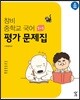 창비 중학교 국어 1-1 평가 문제집 (2024년용)