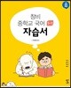 창비 중학교 국어 1-1 자습서 (2024년용)