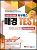 2018 와우패스 매경 TEST 핵심이론문제집