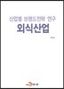 산업별 브랜드전략 연구 외식산업