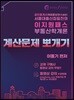 공인중개사 1차 부동산학개론 계산문제뽀개기
