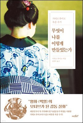 무엇이 나를 이렇게 만들었는가