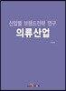산업별 브랜드전략 연구 의류산업