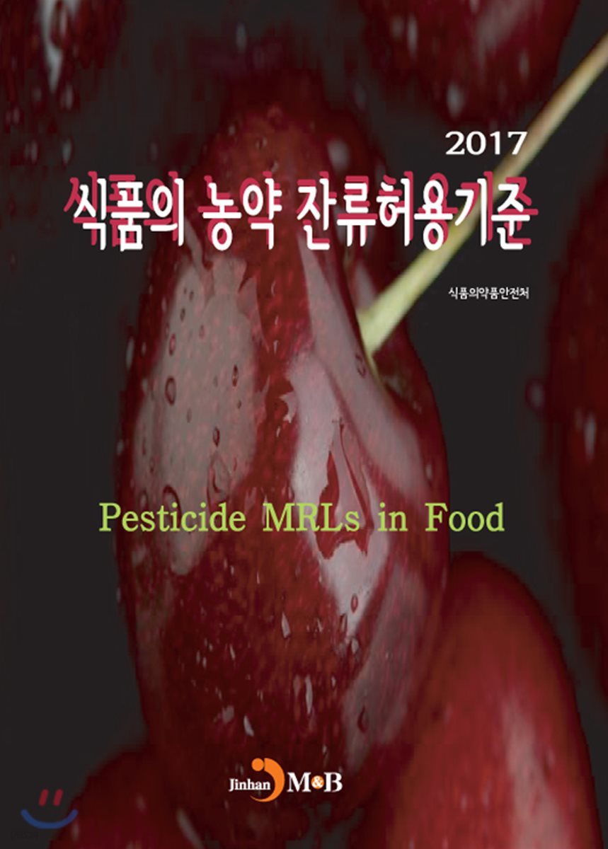 식품의 농약 잔류허용기준 2017