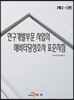 연구개발부문 사업의 예비타당성조사 표준지침[제2-1판]