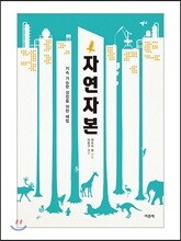 자연자본
