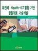 유전체·Health-ICT융합 기반 정밀의료 기술개발