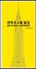 세계 초고층 빌딩