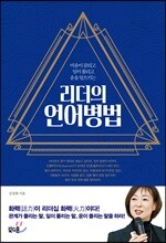리더의 언어병법