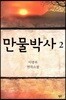 만물박사 2