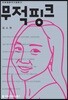 무적핑크