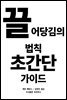 끌어당김의 법칙 초간단 가이드
