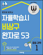 완자 중등 과학 1 (2024년용)