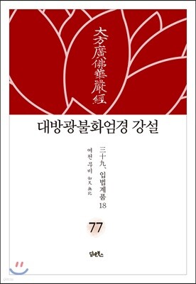대방광불화엄경 강설 77