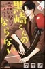 黑崎くんの言いなりになんてならない 11
