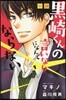小說 黑崎くんの言いなりになんてならない 1