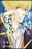 小說 黑崎くんの言いなりになんてならない 2